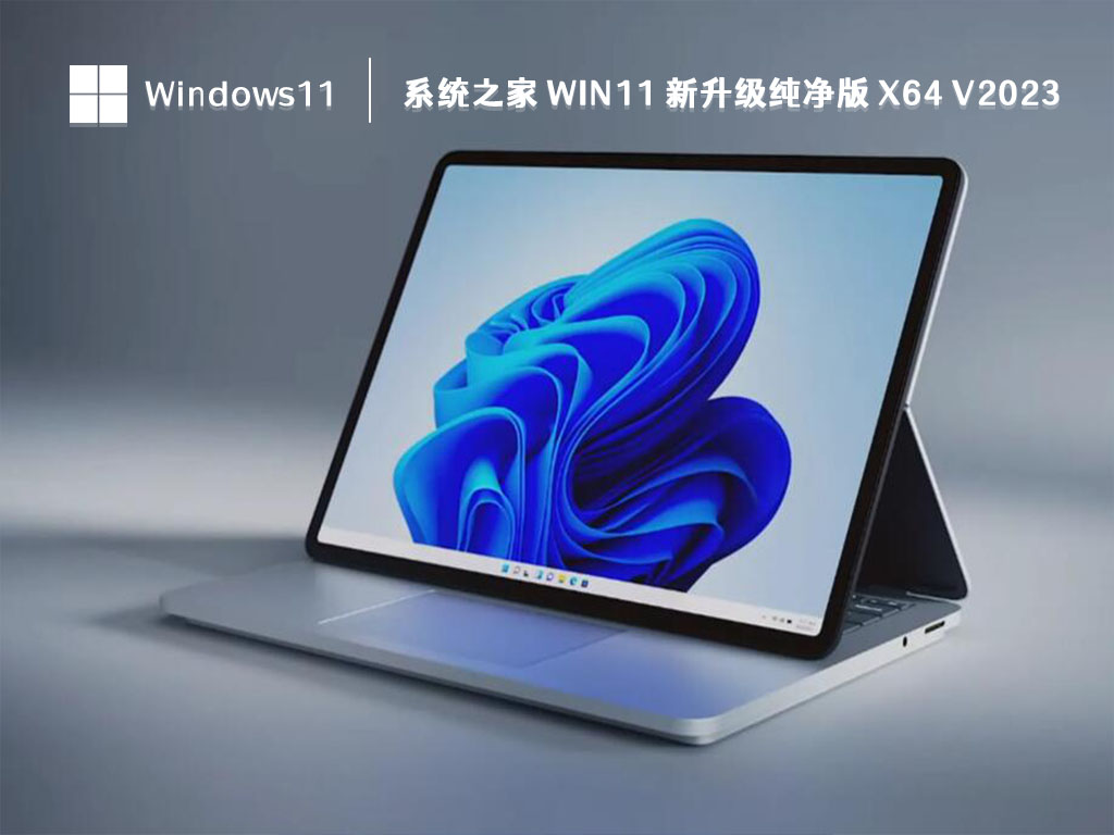 系统之家 Win11 新升级纯净版 x64中文版完整版_系统之家 Win11 新升级纯净版 x64最新版本