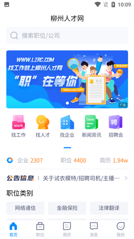 柳州人才网招聘APP手机版