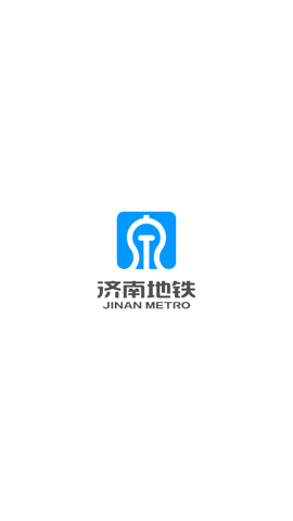 济南地铁扫码乘车APP