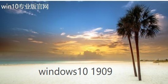 Windows10 64位 1909 专业版Microsoft中文正式版_Windows10 64位 1909 专业版Microsoft专业版