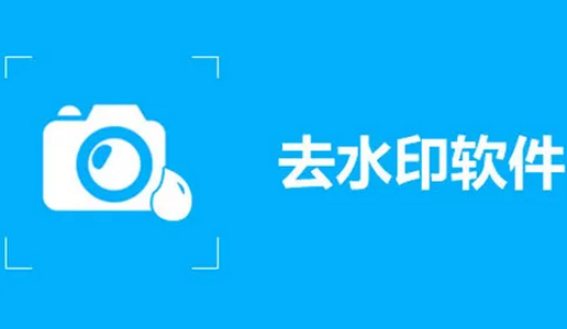 去水印提取app