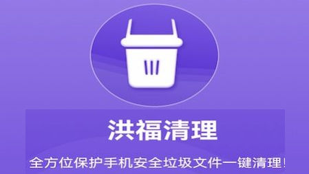 洪福手机清理软件app