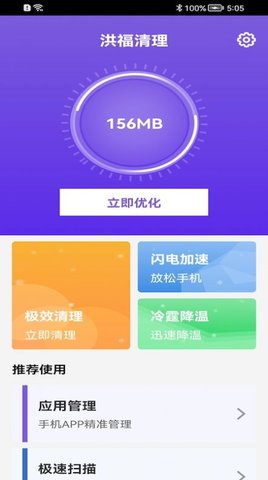 洪福手机清理软件app