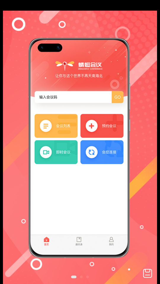 蜻蜓会议下载手机版本