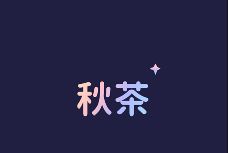 秋茶app