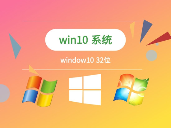 win10系统 32位完整版中文版完整版_win10系统 32位完整版下载专业版