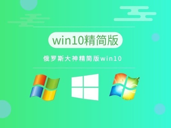 windows10极限精简版32位(仅561M)系统中文版_windows10极限精简版32位(仅561M)系统家庭版