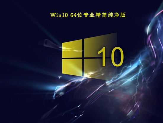 win10专业版纯净版系统下载地址中文版_win10专业版纯净版系统下载地址最新版专业版