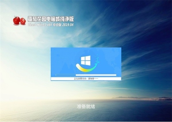 番茄花园 Ghost Win10 X86 镜像极简版简体中文版下载_Ghost Win10 X86 镜像极简版专业版最新版下载