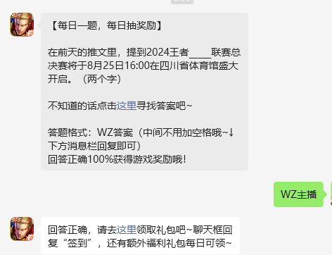 王者荣耀2024年8月19日每日一题答案