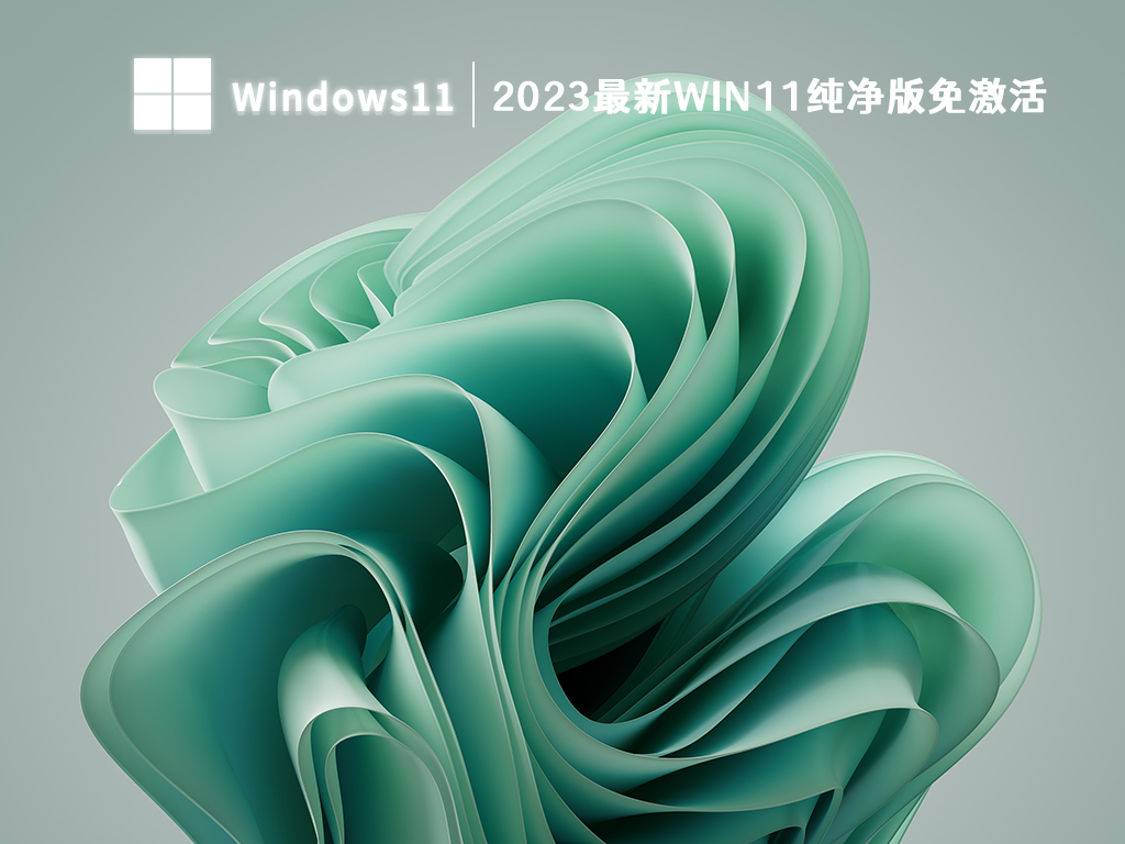 2023最新win11纯净版免激活下载下载正式版_2023最新win11纯净版免激活下载专业版下载