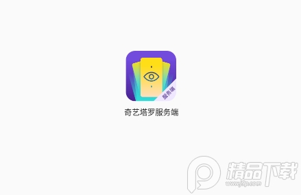 奇艺塔罗服务端最新版下载