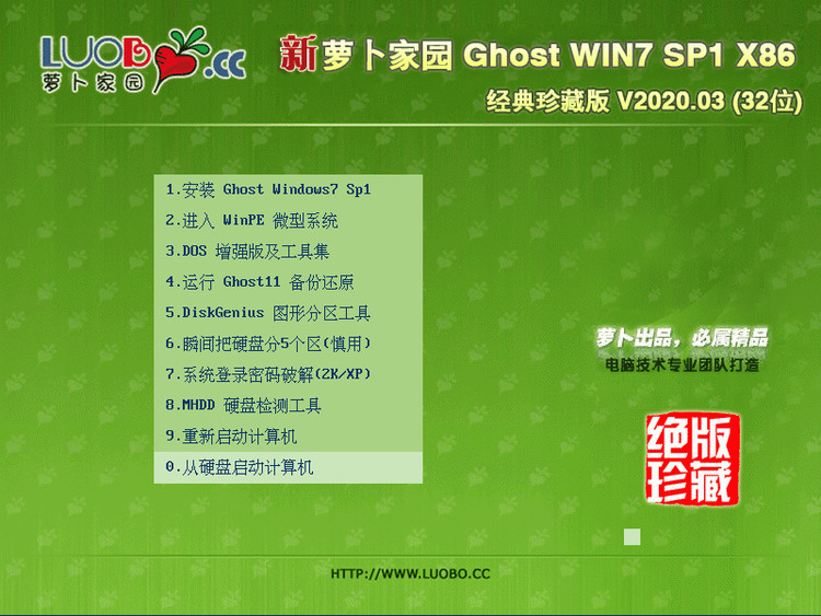 旗舰版新萝卜家园win7 x86超强兼容适应（全功能）中文版完整版_旗舰版新萝卜家园win7 x86超强兼容适应（全功能）最新版