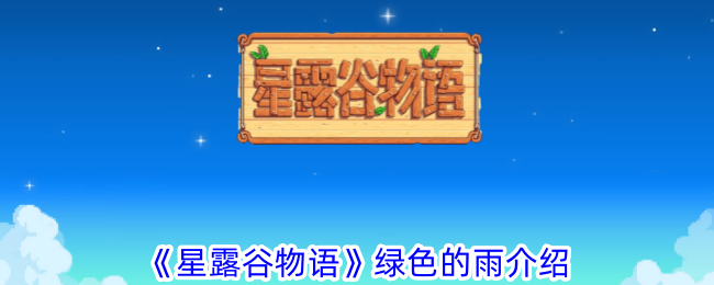 《星露谷物语》绿色的雨介绍_《星露谷物语》为什么会有绿色的雨