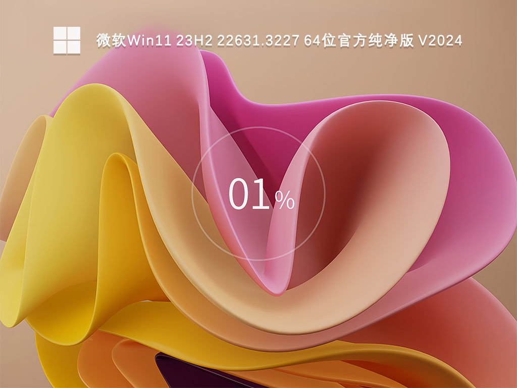 微软Win11 23H2 22631.3227 64位官方纯净版正式版_Win11 23H2 22631.3227 64位纯净版最新版本