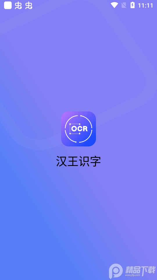 汉王识字app手机版， 汉王识字app手机版