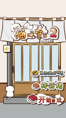 猫咪寿司23DM汉化版