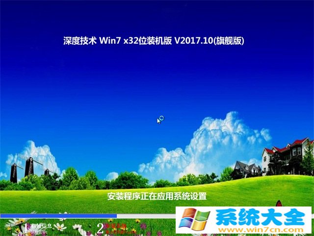 深度技术GHOST  WIN7 (32位) 旗航版v2017年10月(免激活