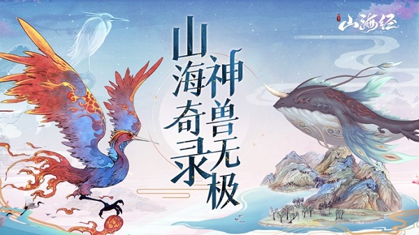 山海经神兽录官方版游戏app最新版