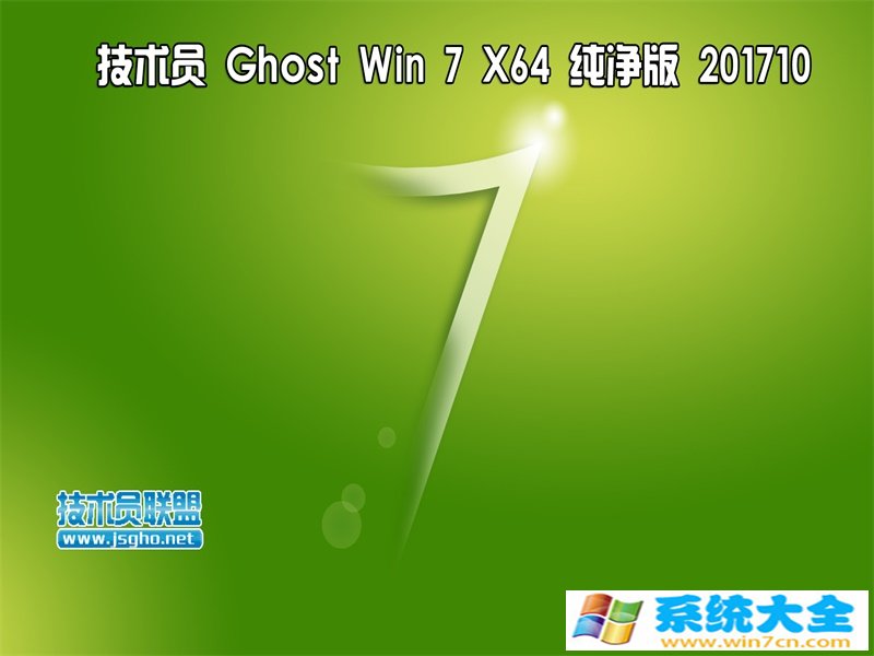 技术员 纯净版Ghost  Win7 Sp1 x64  201710已激活