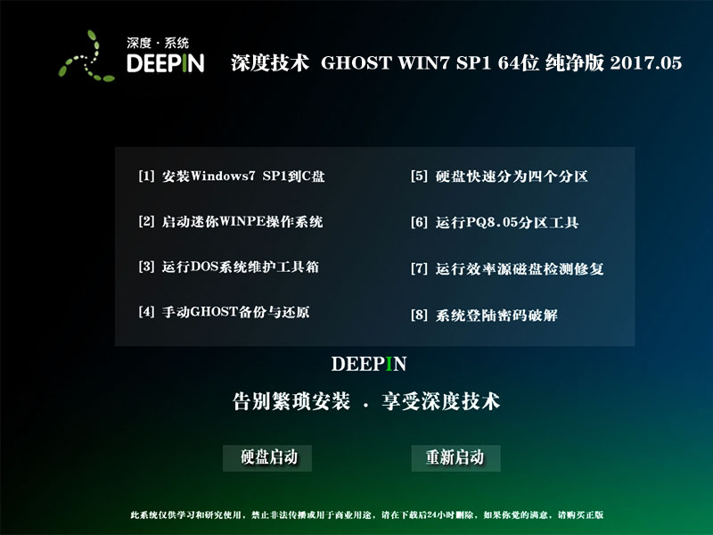 深度技术 GHOST  WIN7 SP1 X64纯净版 V2017.05