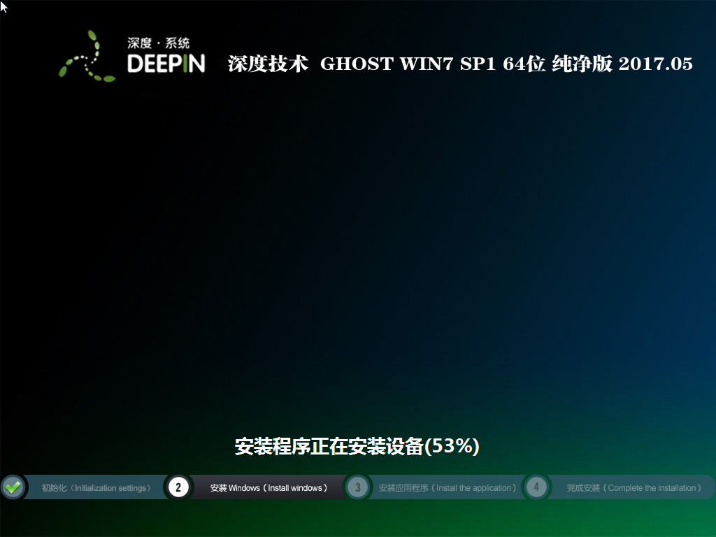 深度技术 GHOST  WIN7 SP1 X64纯净版 V2017.05