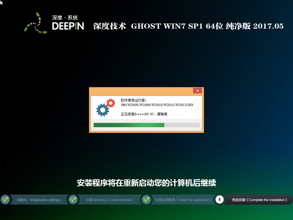 深度技术 GHOST  WIN7 SP1 X64纯净版 V2017.05