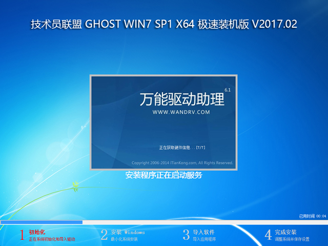 技术员联盟 GHOST  WIN7 SP1 X64 极速装机版 V2017.02