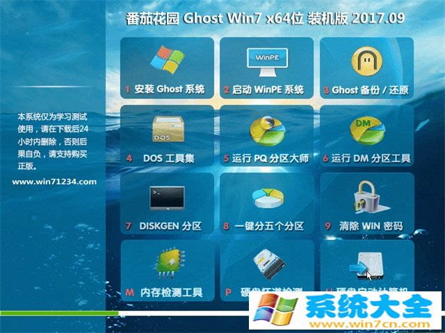 番茄花园GHOST  WIN7 X64位 官方通用版v2017年09月(已激