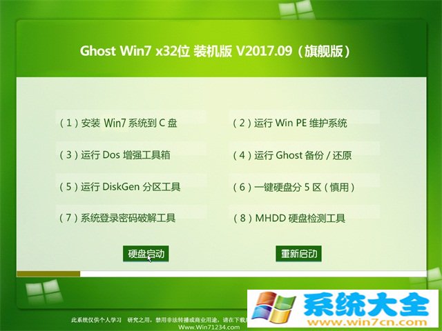 大地系统GHOST  WIN7 x32 装机稳定版V2017.09月(完美激