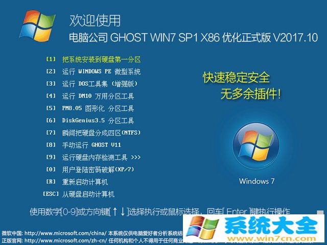 电脑公司优化正式版 GHOST  WIN7 SP1 X86  V2017.10（32位