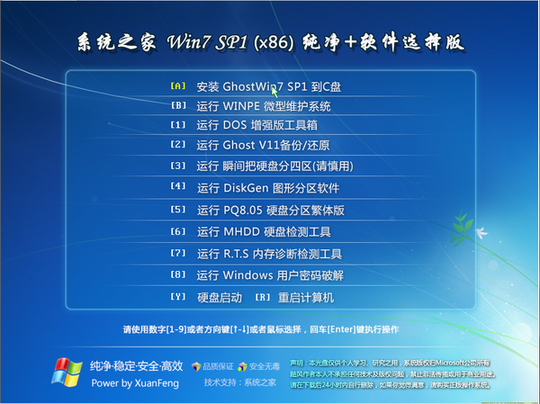 系统之家windows7旗舰版 X86 系统下载 V2017.07