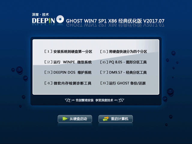 深度技术 GHOST  WIN7旗舰 （32位）优化版 V2017.07