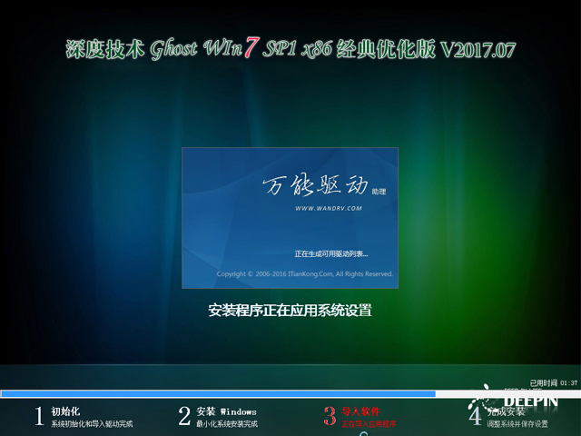 深度技术 GHOST  WIN7旗舰 （32位）优化版 V2017.07