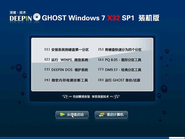 深度技术Ghost  Windows7旗舰 X86 快速装机版V2017