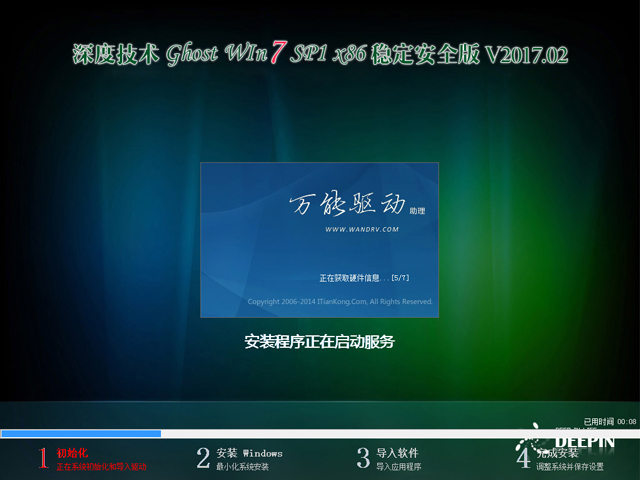 深度技术 GHOST  WIN7 SP1 X86 稳定安全版 V2017.02