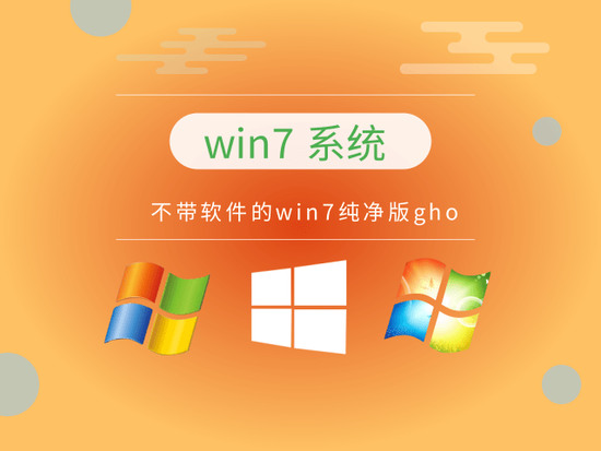 ghostwin7免激活镜像下载