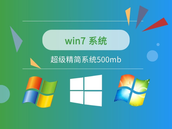 最小精简版win7