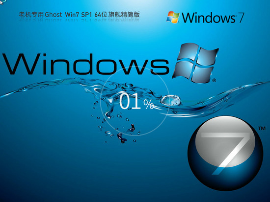 win7旗舰版下载原版