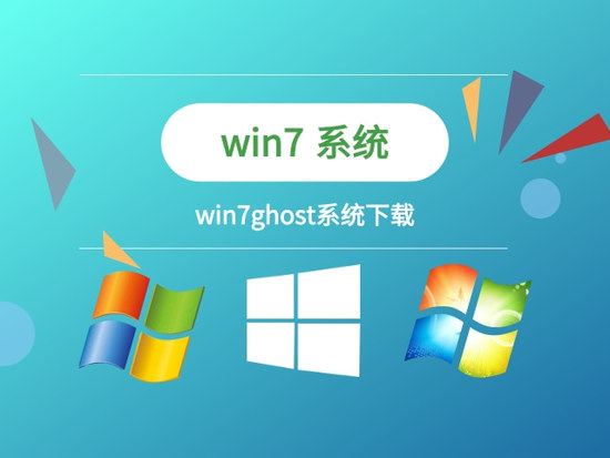 win7一键GHOST下载