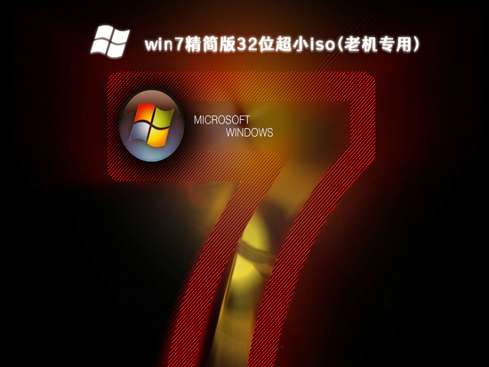 win7老机专用32精简版