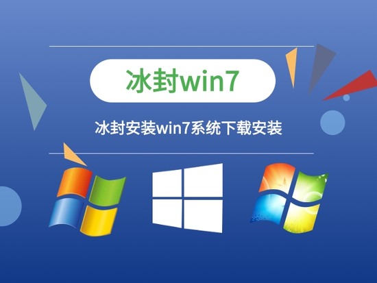 冰封win7专业版2016正式版下载_冰封win7专业版2016最新版本下载