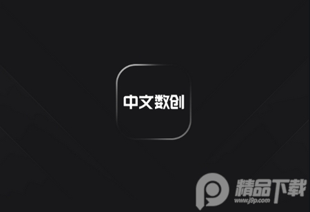 中文数创app安卓版