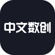 中文数创ios下载免费版