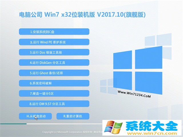 电脑公司 Ghost  Win7 32位旗舰版 v2017.10  已激活