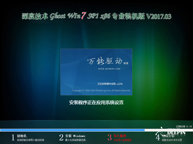 深度技术 GHOST  WIN7 SP1 X86 专业装机版 V2017.03（32位