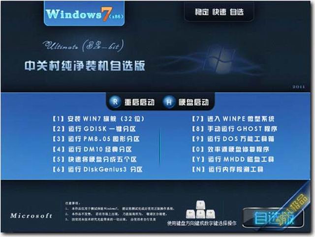 中关村win7 SP1 x86 装机版 V2017.07