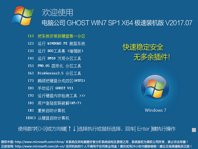 电脑公司 GHOST  WIN7 SP1 64位 极速装机版 V2017.07