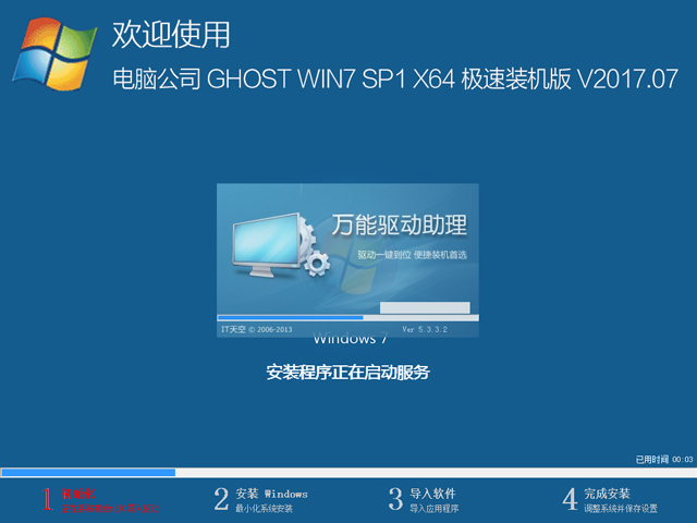 电脑公司 GHOST  WIN7 SP1 64位 极速装机版 V2017.07