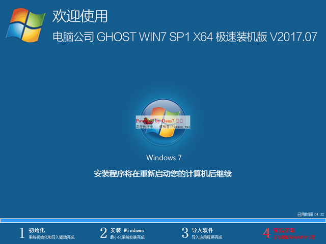 电脑公司 GHOST  WIN7 SP1 64位 极速装机版 V2017.07